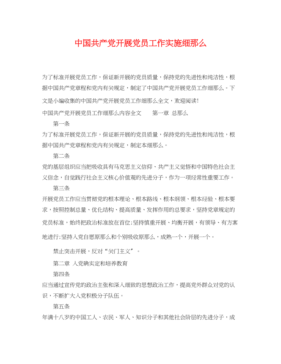 2023年中国共产党发展党员工作实施细则.docx_第1页