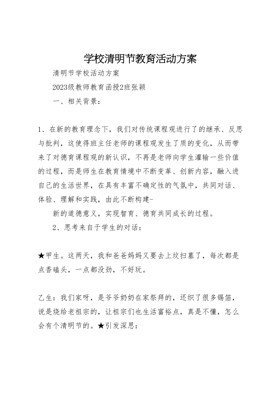 2023年学校清明节教育活动方案 2新编.doc_第1页