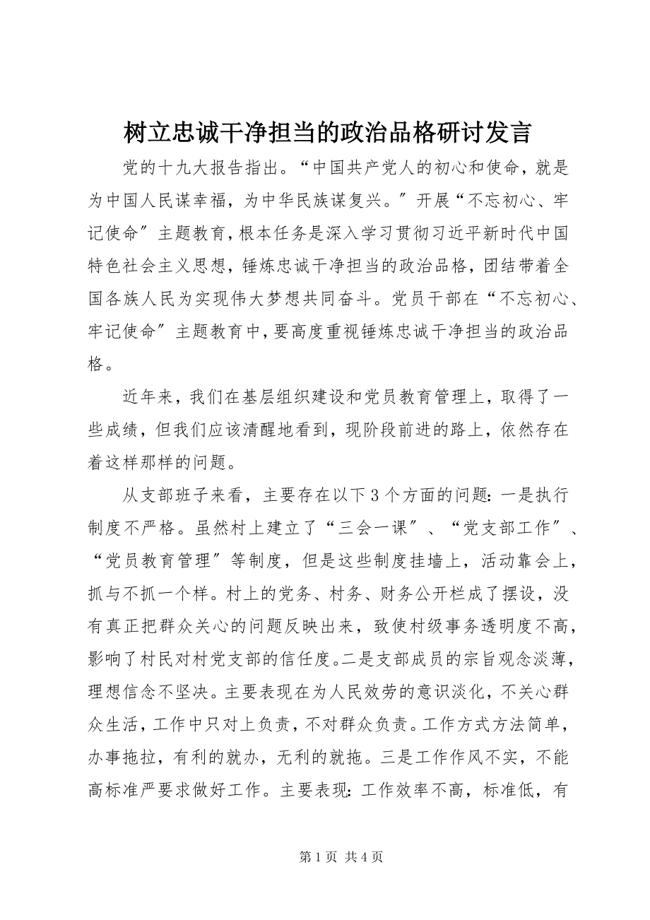 2023年树立忠诚干净担当的政治品格研讨讲话.docx_第1页