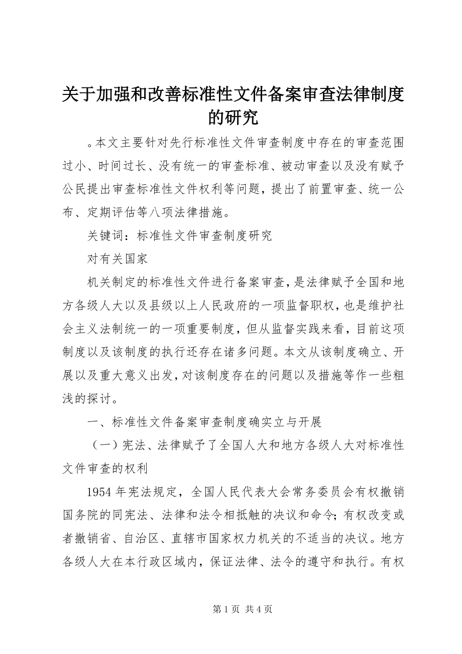 2023年加强和改善规范性文件备案审查法律制度的研究.docx_第1页