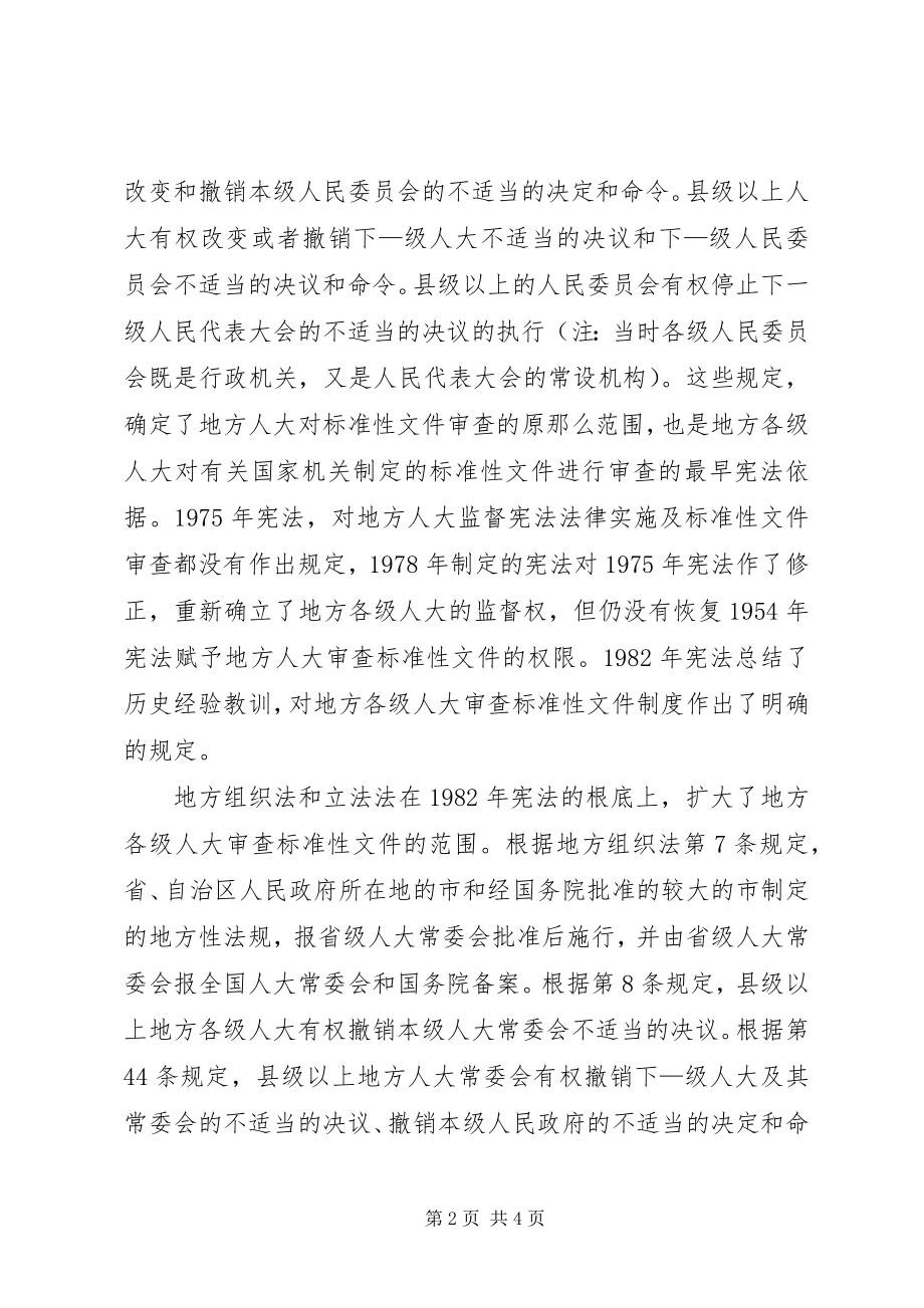 2023年加强和改善规范性文件备案审查法律制度的研究.docx_第2页