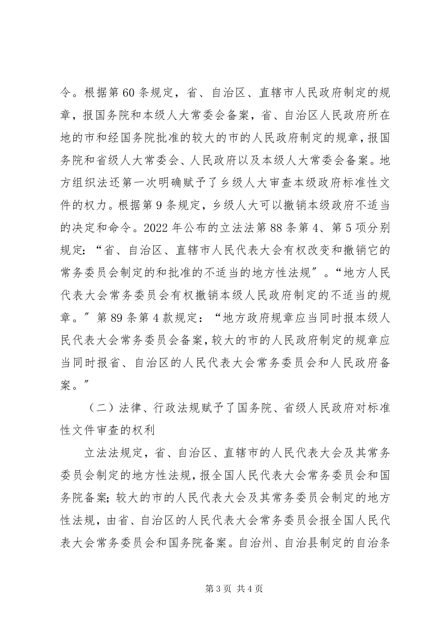 2023年加强和改善规范性文件备案审查法律制度的研究.docx_第3页