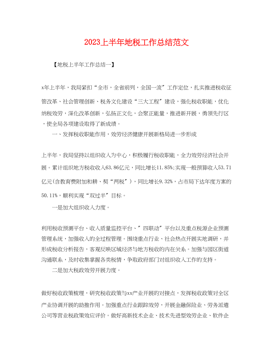 2023年上半地税工作总结.docx_第1页