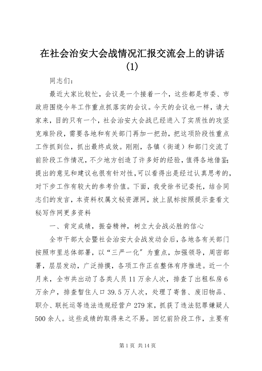 2023年在社会治安大会战情况汇报交流会上的致辞1.docx_第1页