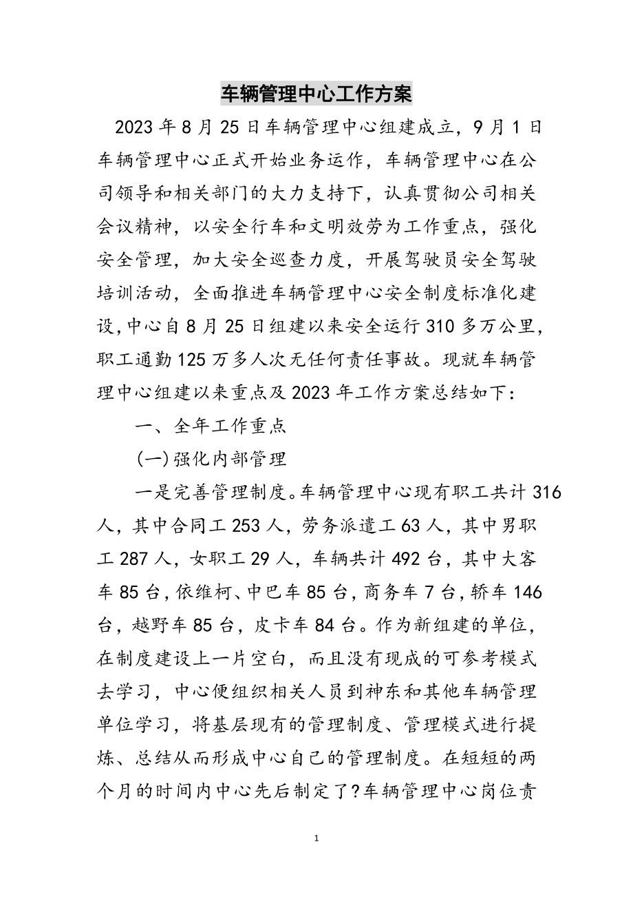 2023年车辆管理中心工作计划范文.doc_第1页