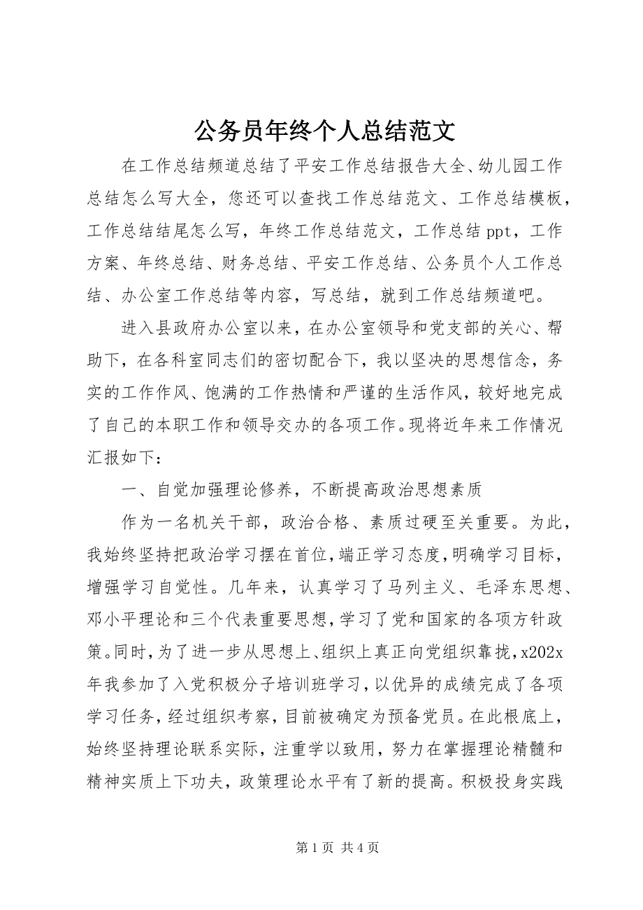 2023年公务员年终个人总结.docx_第1页