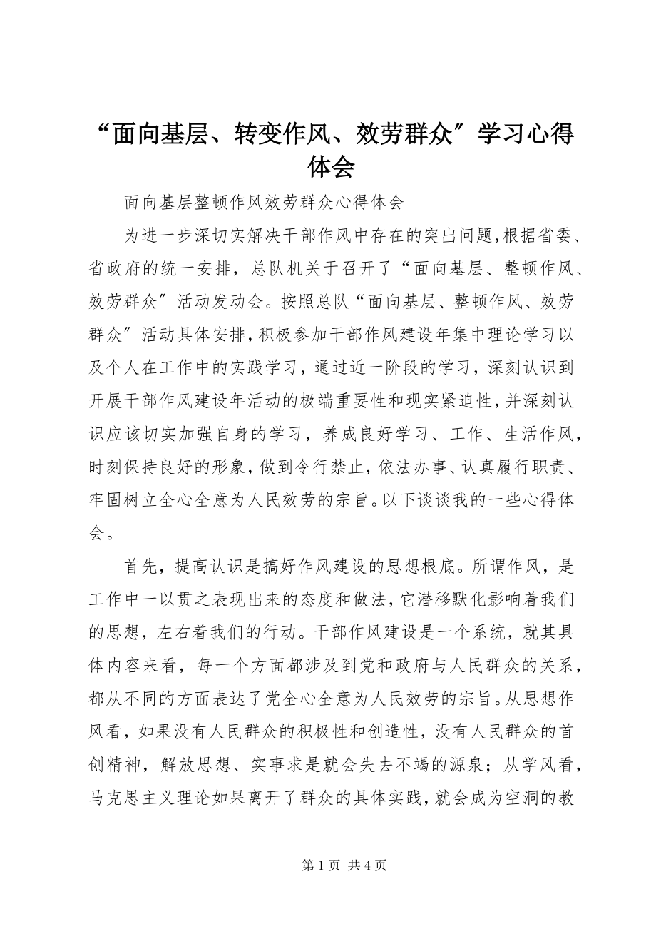 2023年“面向基层转变作风服务群众”学习心得体会新编.docx_第1页