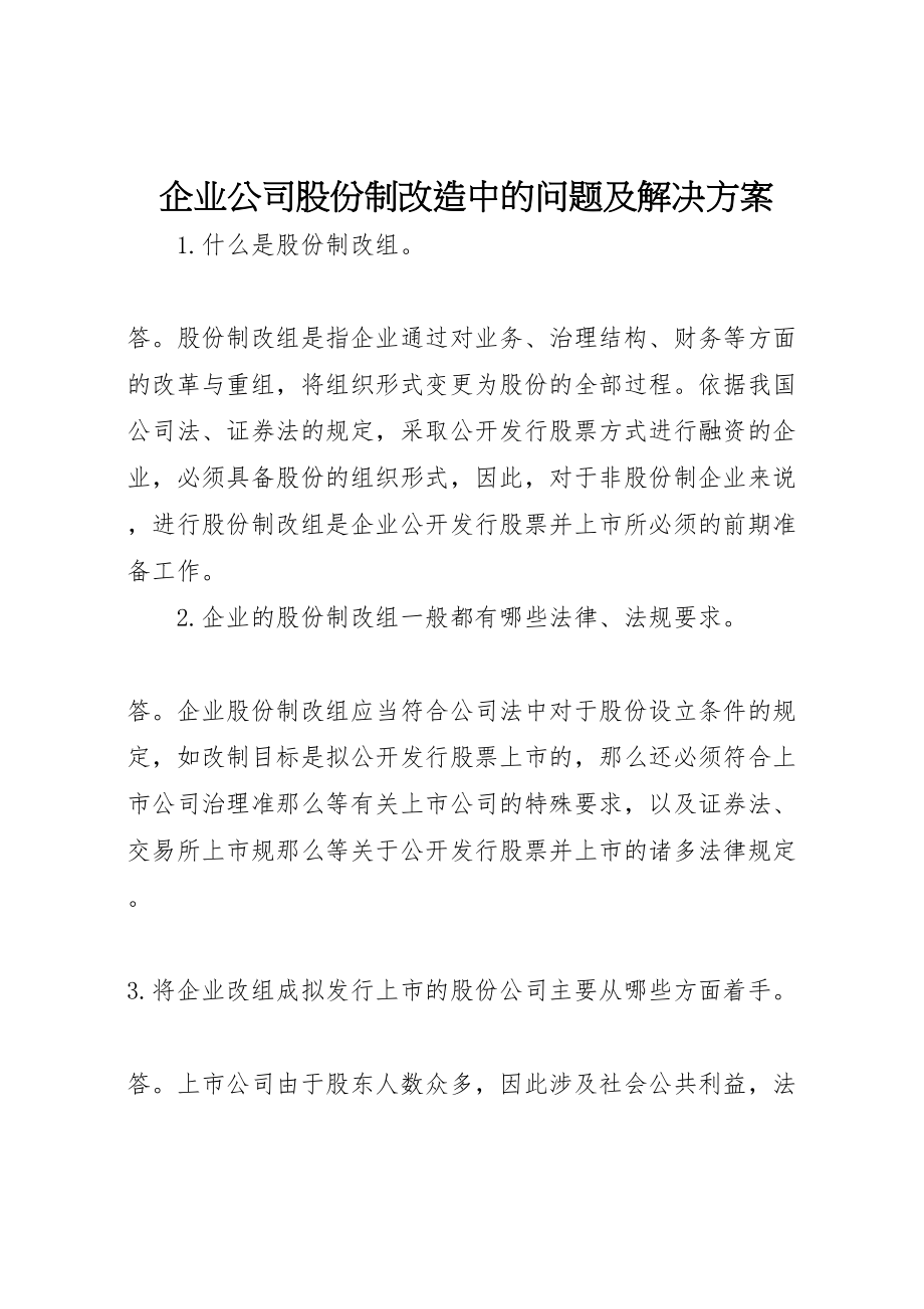 2023年企业公司股份制改造中的问题及解决方案.doc_第1页