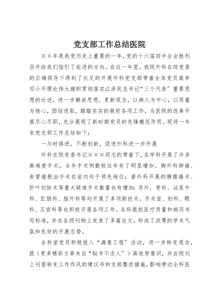 2023年党支部工作总结医院.docx_第1页