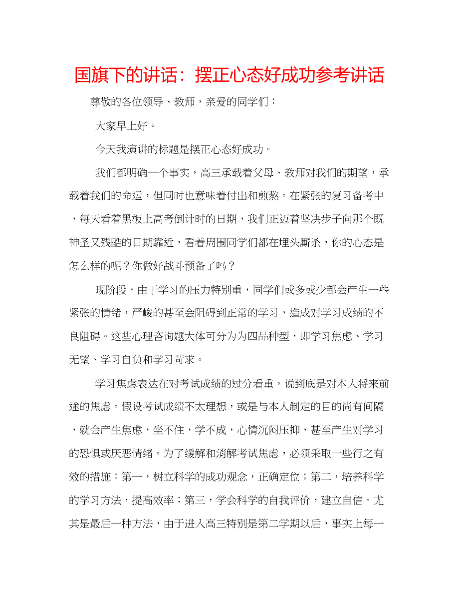 2023年国旗下的讲话摆正心态好成功讲话.docx_第1页