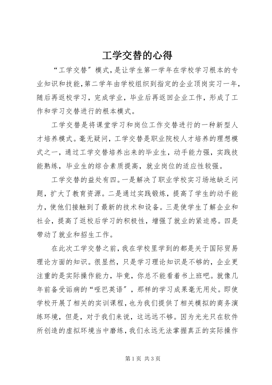 2023年工学交替的心得.docx_第1页