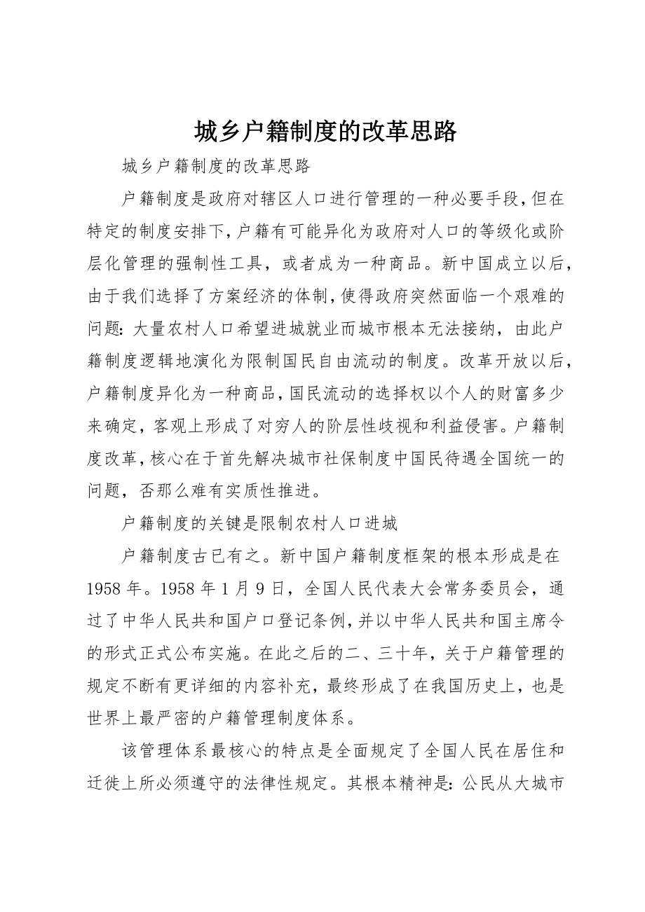 2023年城乡户籍制度的改革思路.docx_第1页