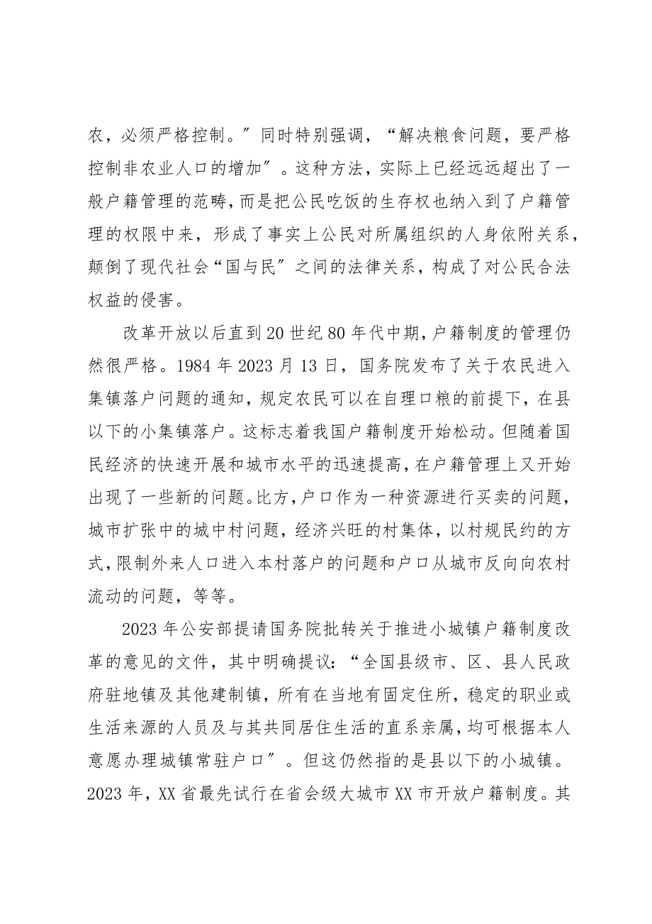 2023年城乡户籍制度的改革思路.docx_第3页