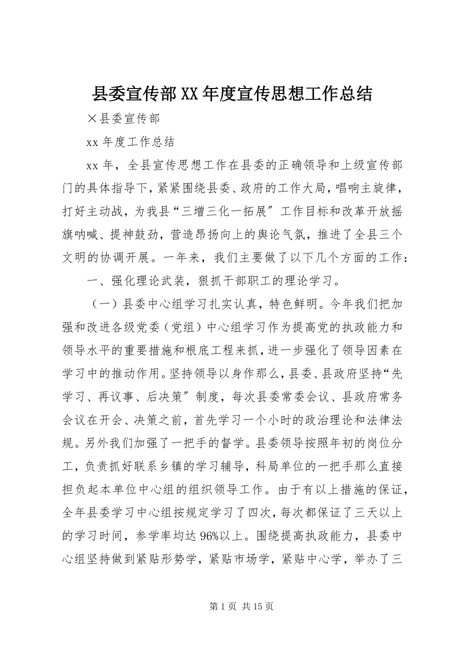 2023年县委宣传部度宣传思想工作总结.docx_第1页