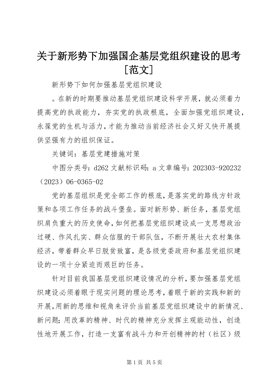 2023年新形势下加强国企基层党组织建设的思考[.docx_第1页