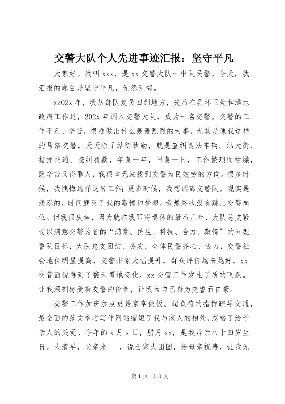 2023年交警大队个人先进事迹汇报坚守平凡.docx_第1页