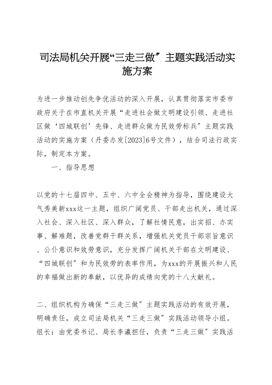 2023年司法局机关开展三走三做主题实践活动实施方案 .doc_第1页