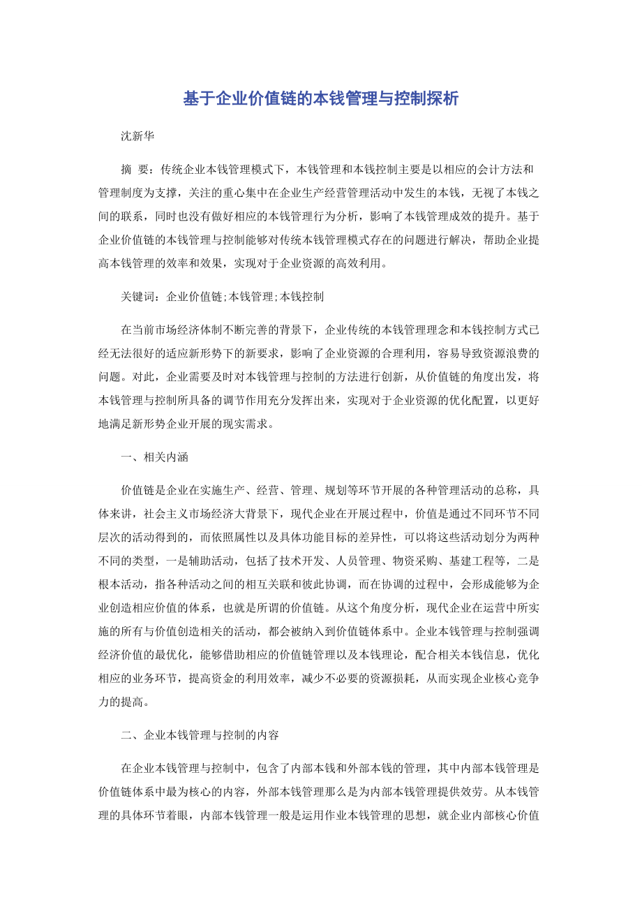 2023年基于企业价值链的成本管理与控制探析.docx_第1页