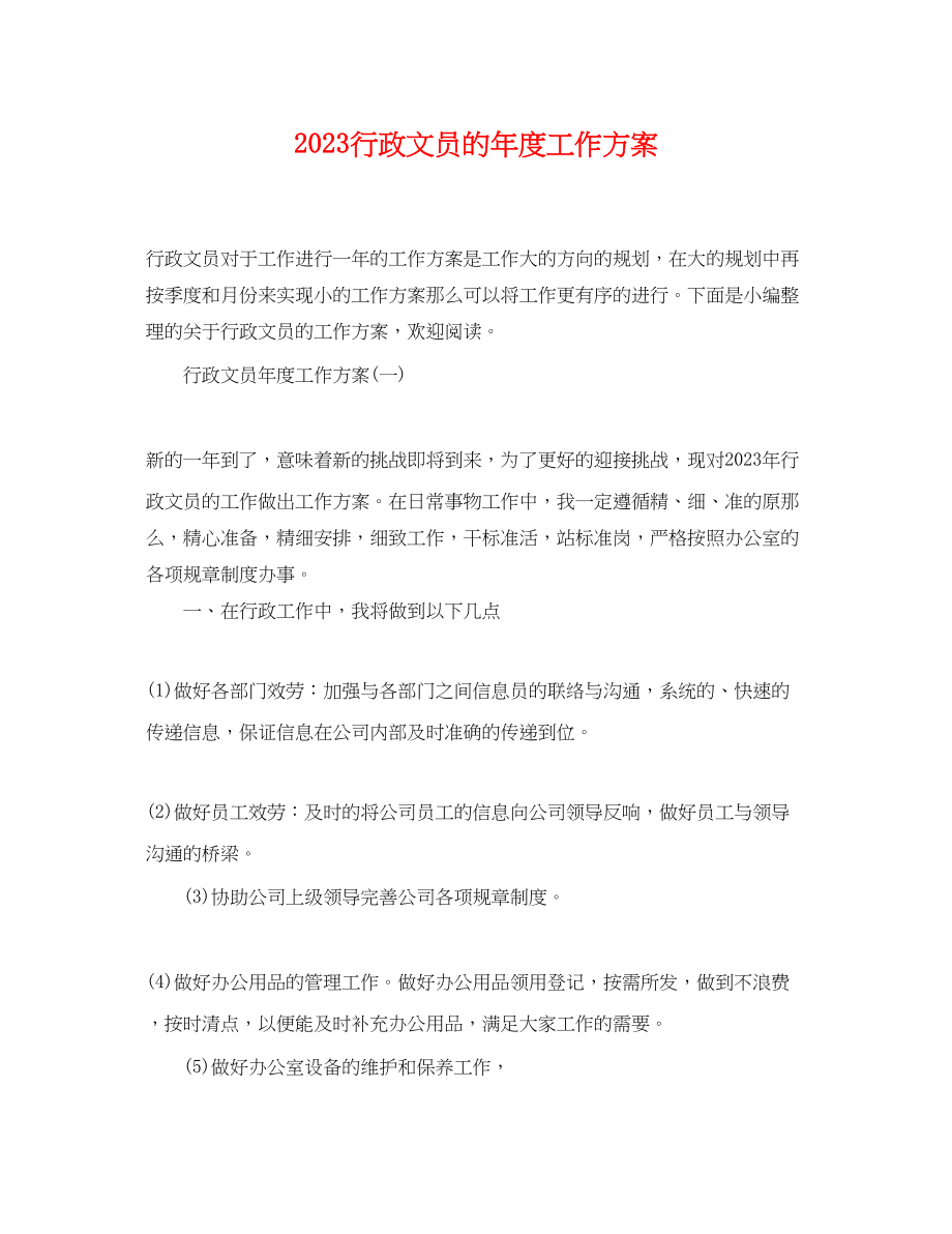 2023年行政文员的度工作计划 2.docx_第1页