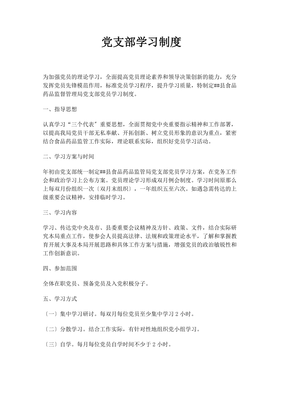 2023年党支部学习制度.docx_第1页