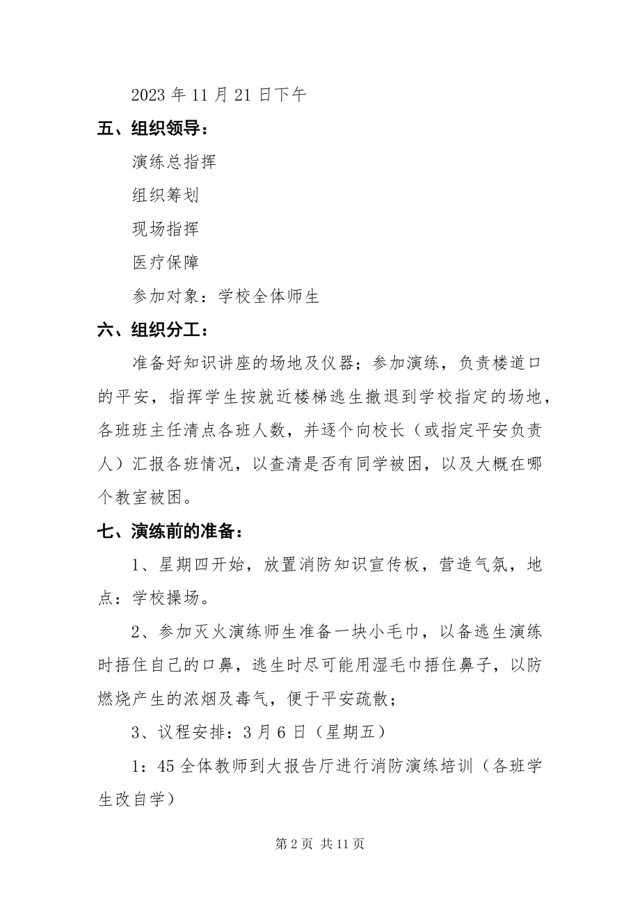 2023年消防演练应急预案通用三篇.docx_第2页