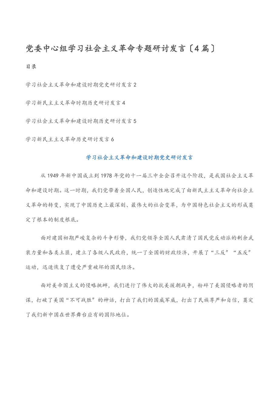 党委中心组学习社会主义革命专题研讨发言（4篇）.docx_第1页