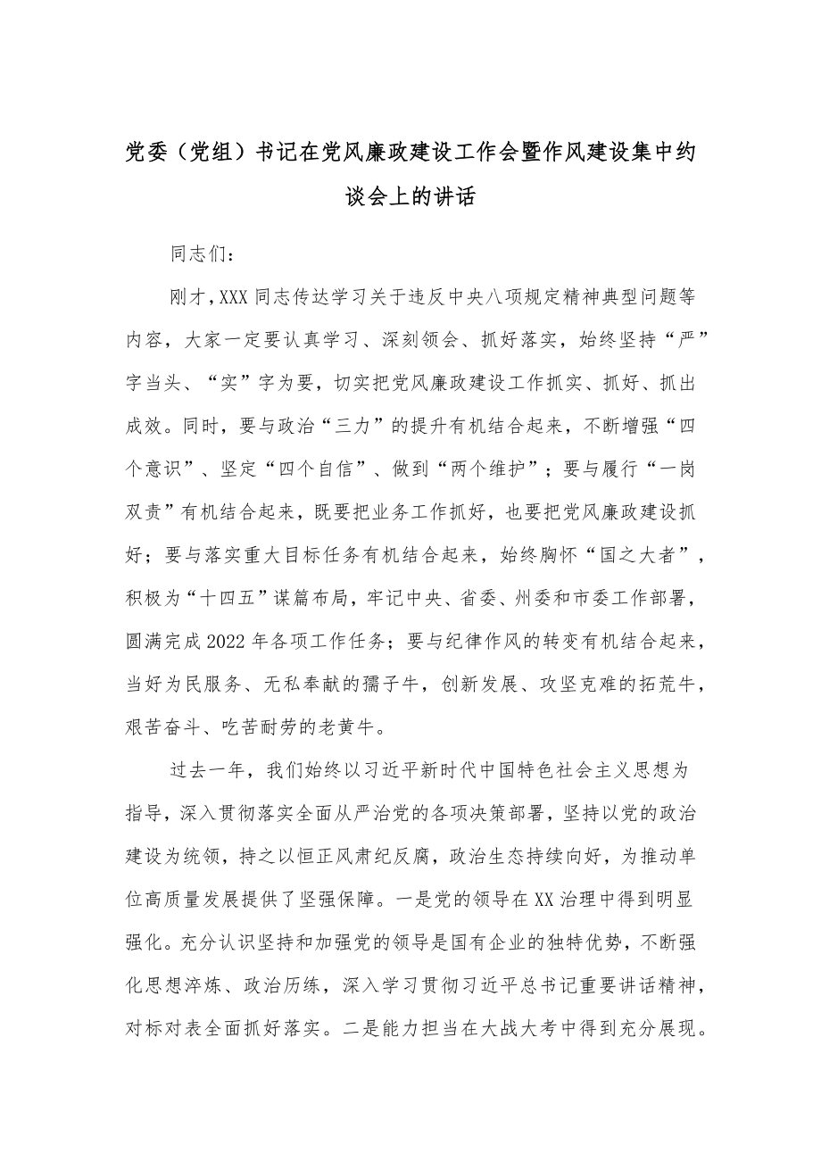 党委（党组）书记在党风廉政建设工作会暨作风建设集中约谈会上的讲话.docx_第1页