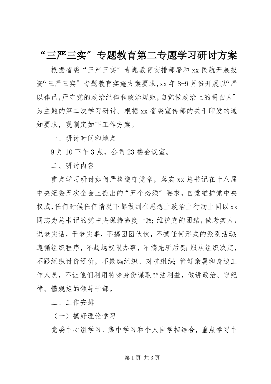 2023年三严三实专题教育第二专题学习研讨计划.docx_第1页