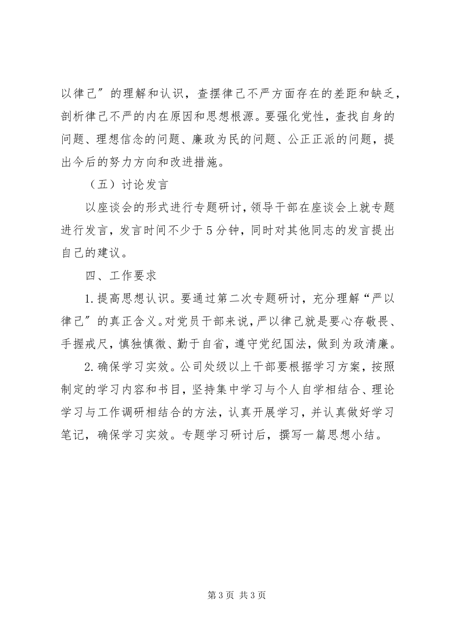 2023年三严三实专题教育第二专题学习研讨计划.docx_第3页