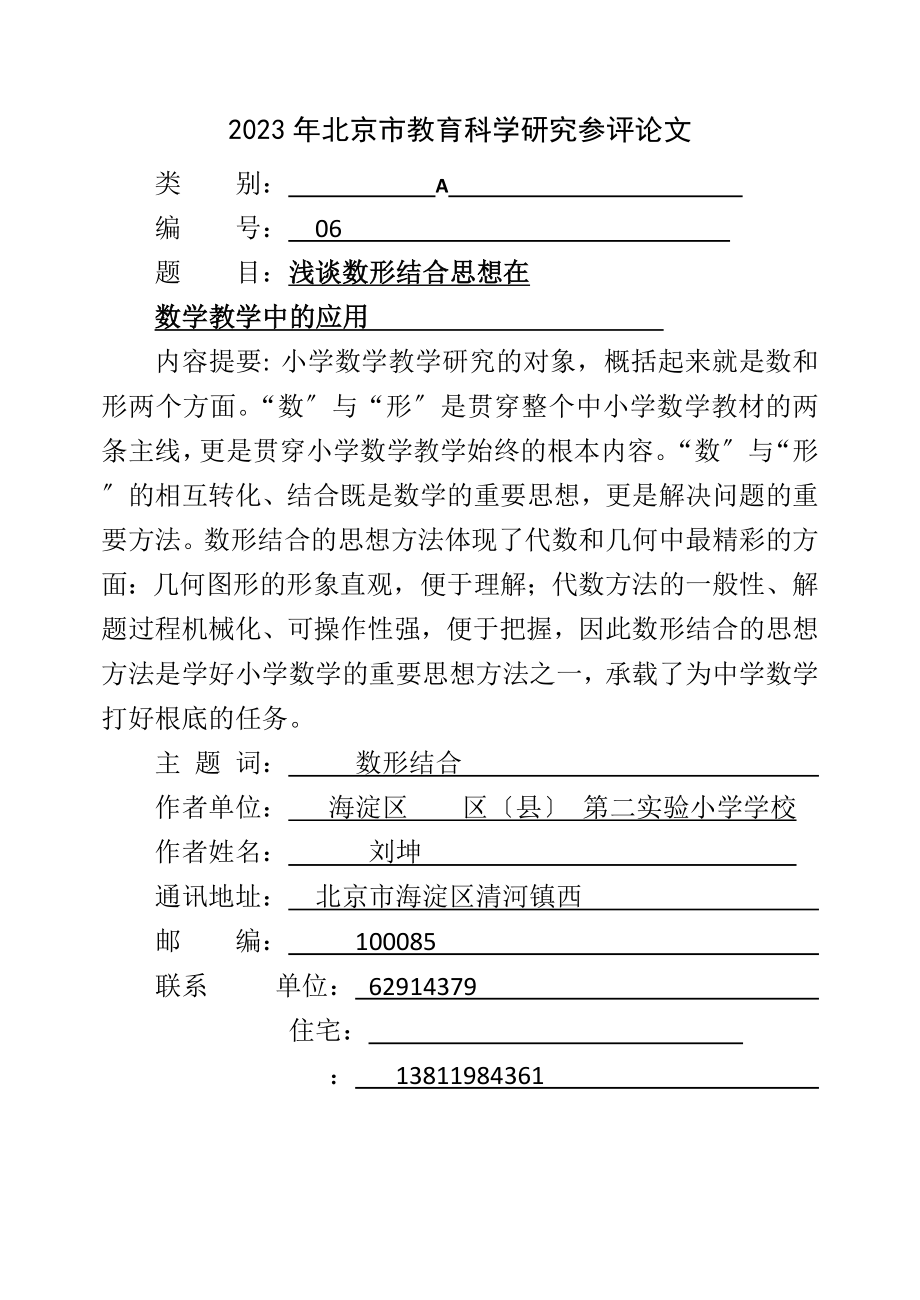 2023年浅谈数形结合思想在小学数学教学中的应用.doc_第1页