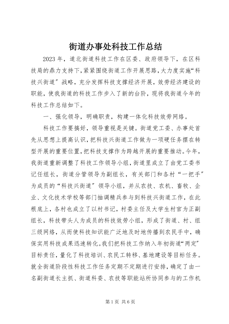 2023年街道办事处科技工作总结.docx_第1页