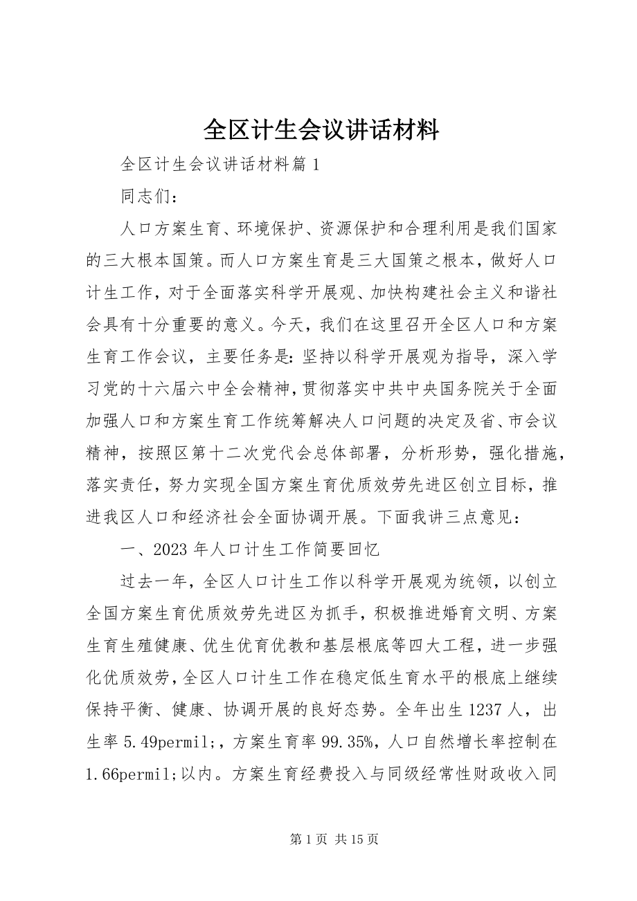 2023年全区计生会议致辞材料.docx_第1页