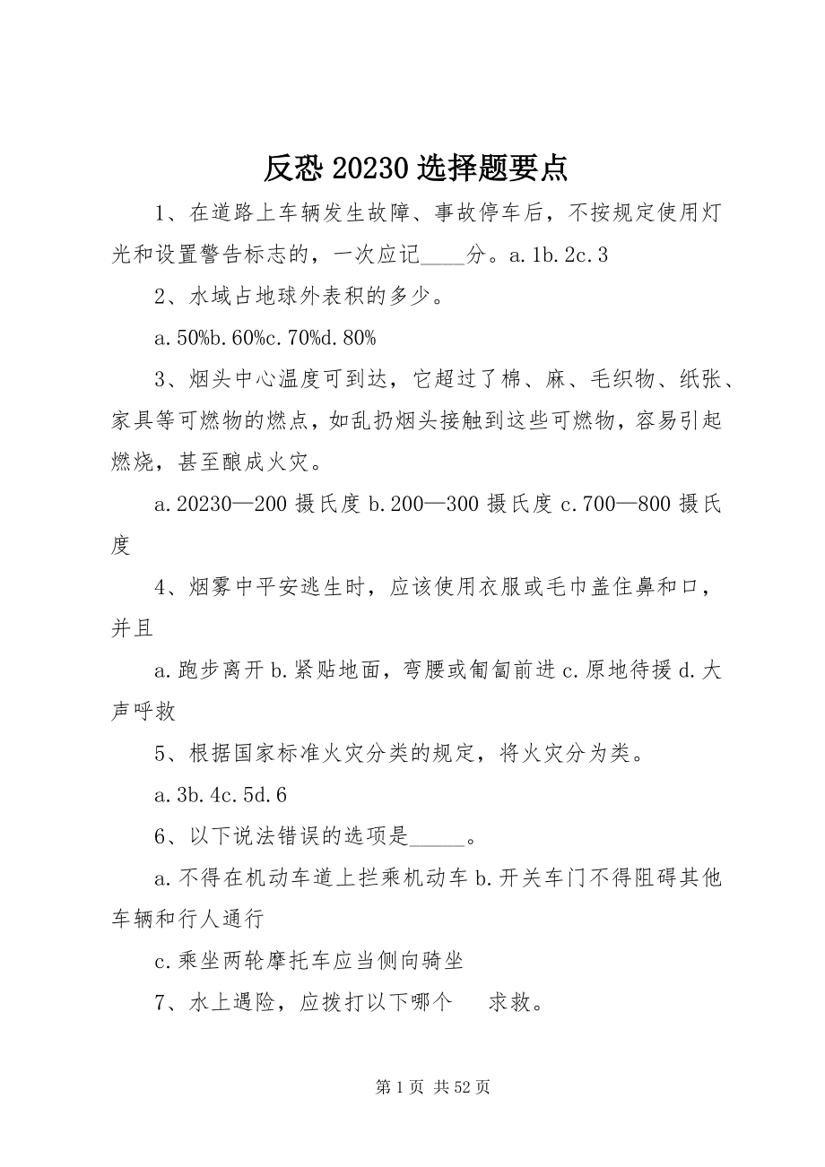 2023年反恐100选择题要点.docx_第1页