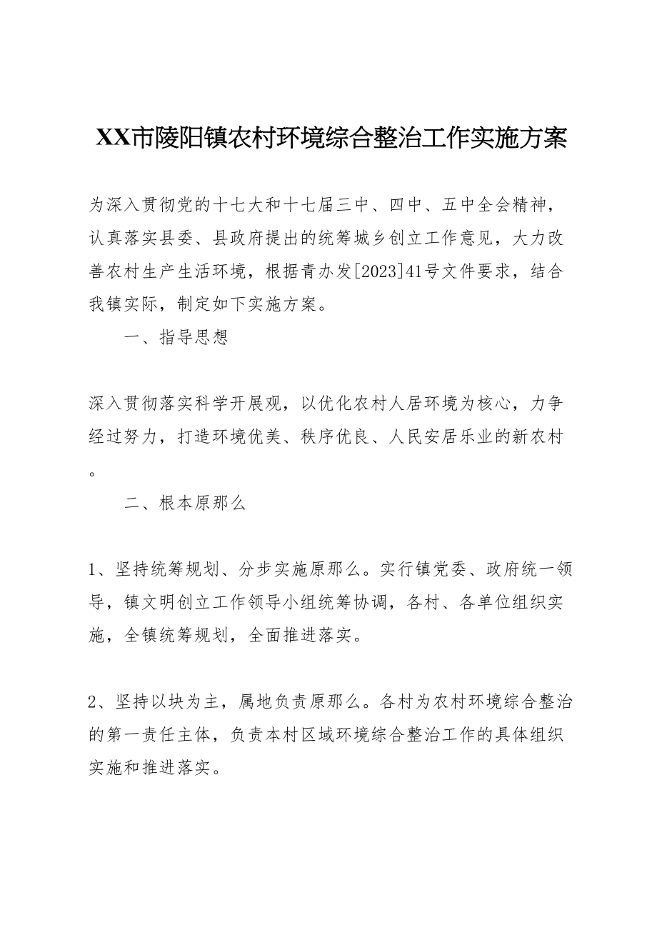 2023年市陵阳镇农村环境综合整治工作实施方案.doc_第1页