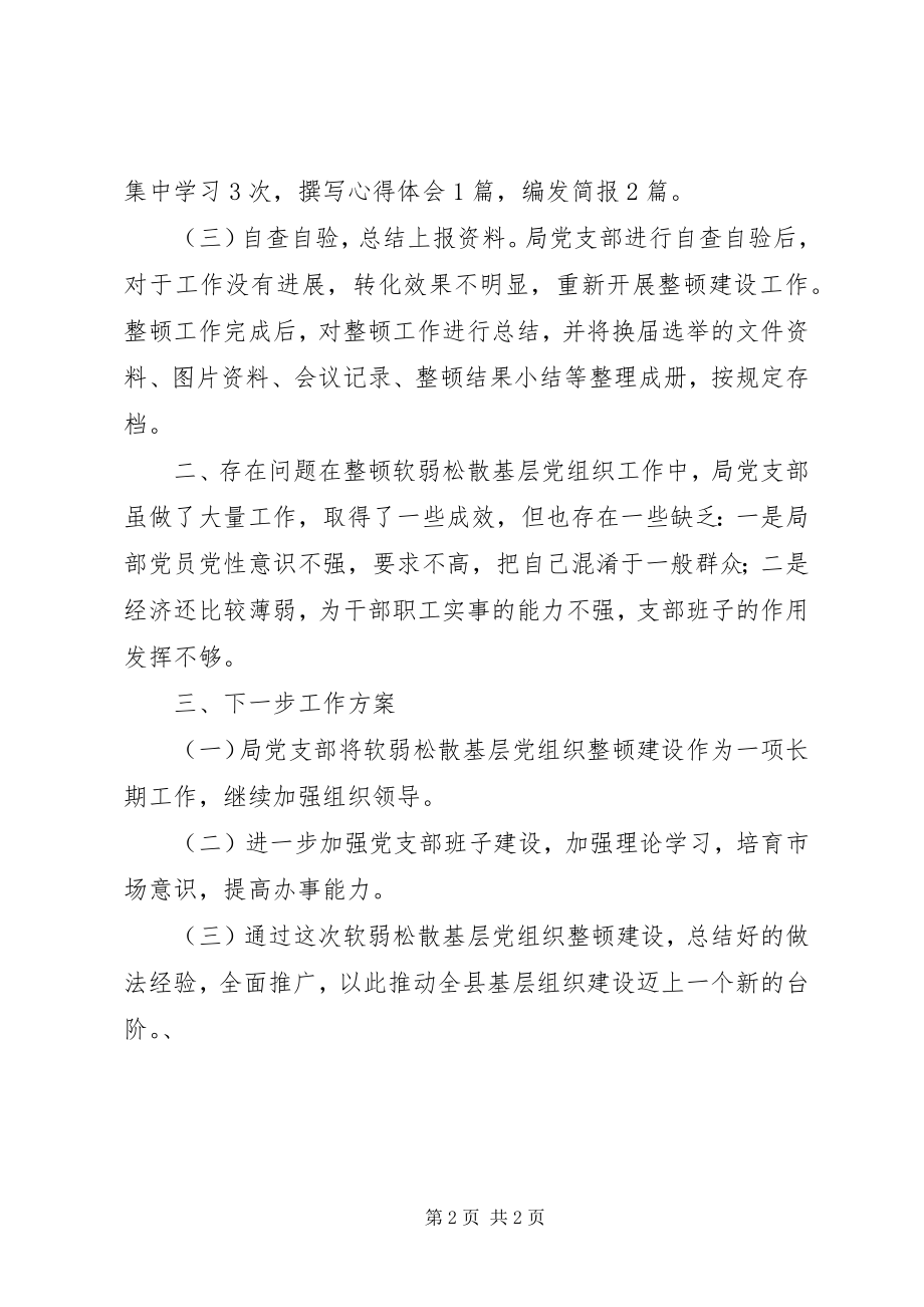 2023年外事局基层党组织整顿工作总结.docx_第2页