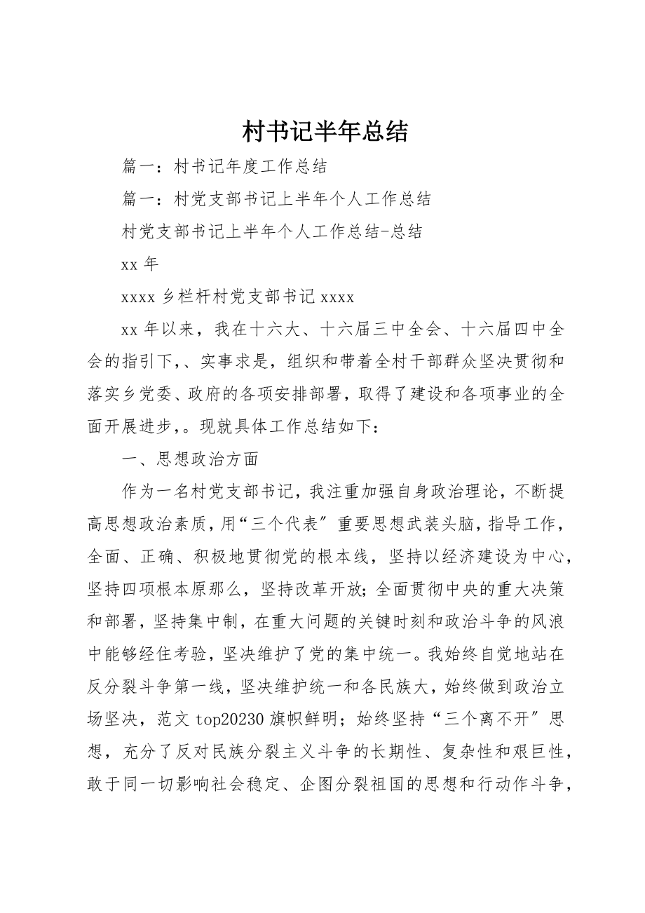 2023年村书记半年总结新编.docx_第1页