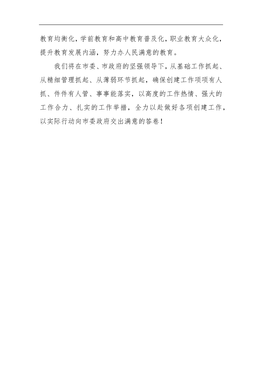 市委教育工委书记、市教育局党组书记、局长 在XX市创建全国文明城市工作动员大会上的表态发言.docx_第3页