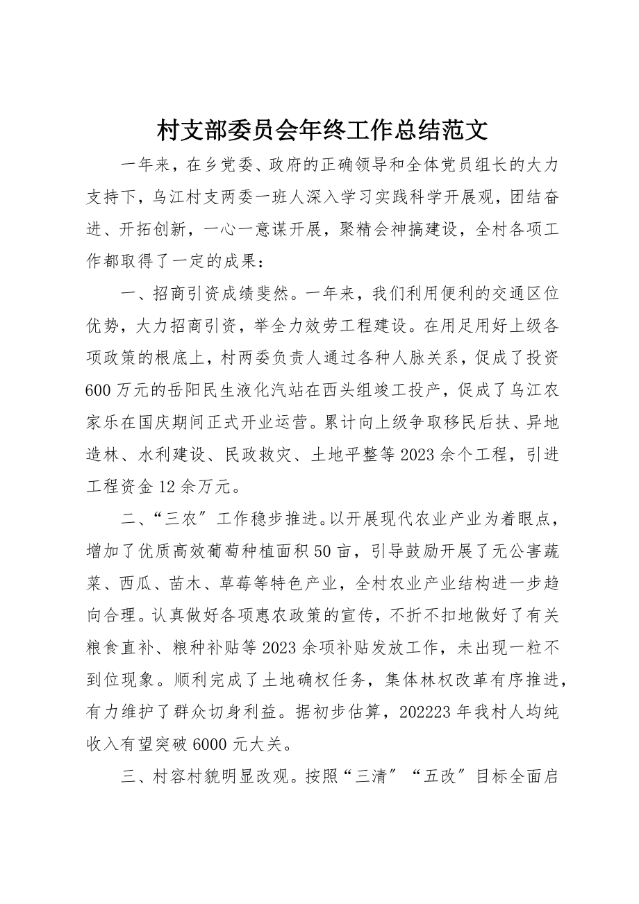 2023年村支部委员会年终工作总结2新编.docx_第1页