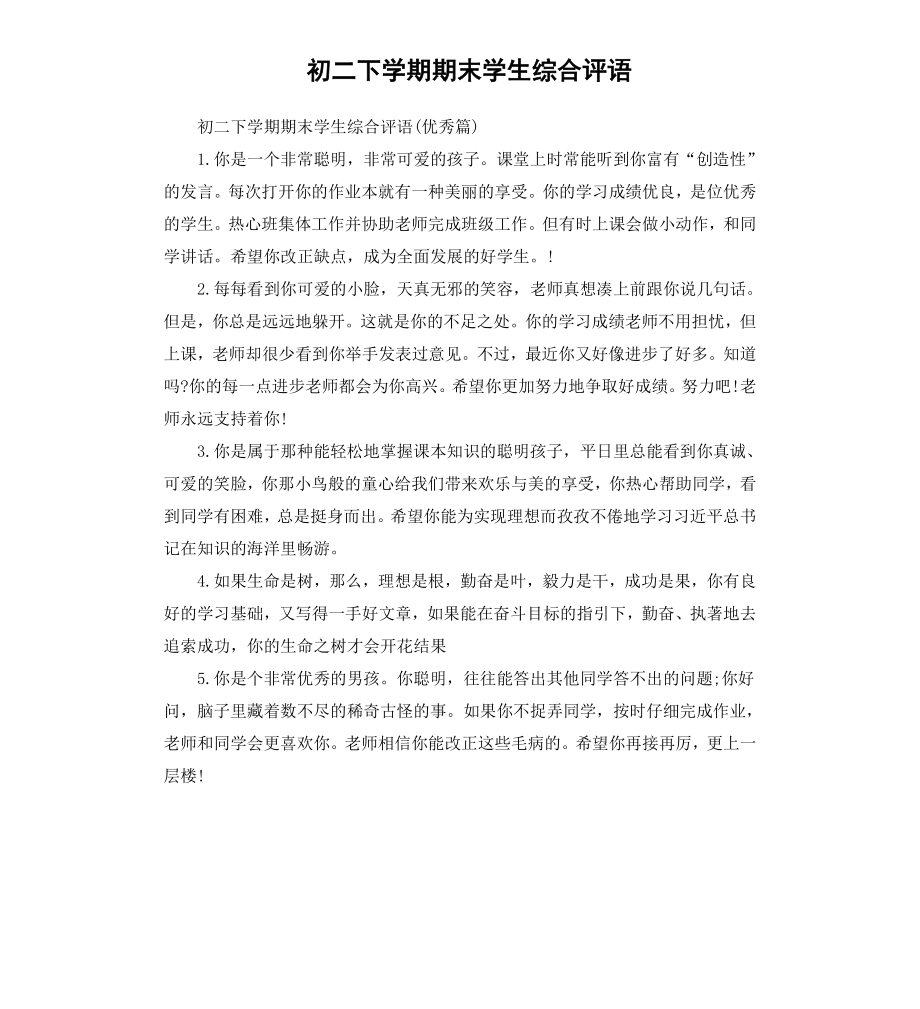 初二下学期期末学生综合评语.docx_第1页