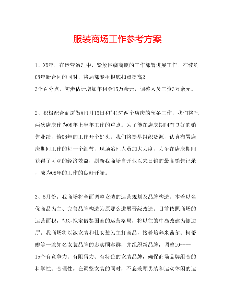 2023年服装商场工作计划.docx_第1页