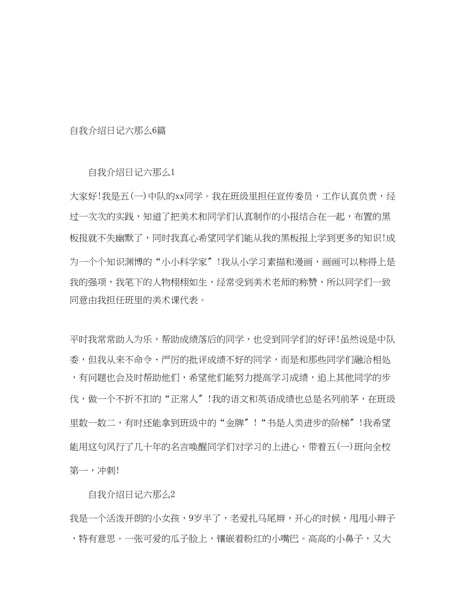 2023年自我介绍日记六则6篇.docx_第1页