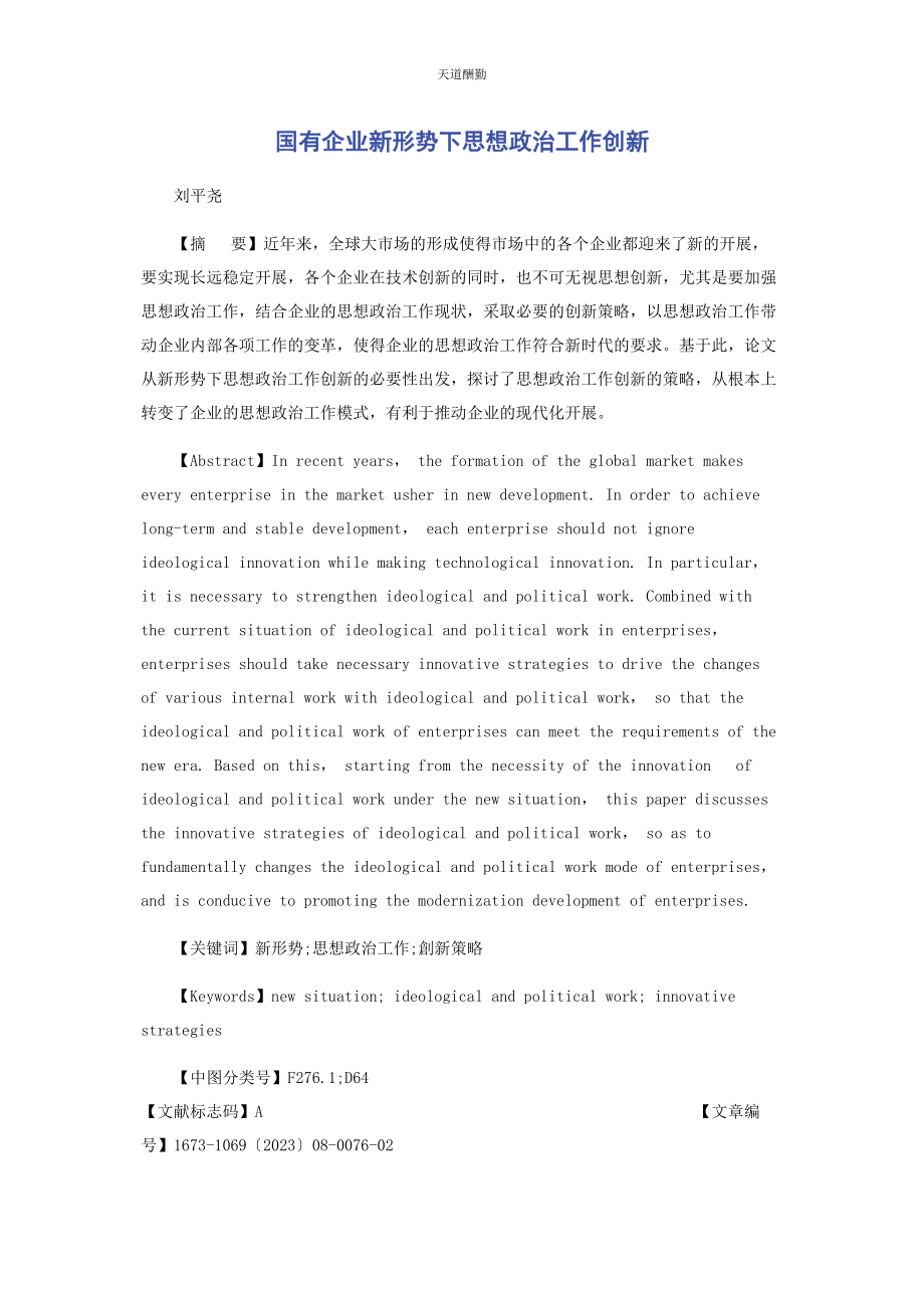 2023年国有企业新形势下思想政治工作创新范文.docx_第1页