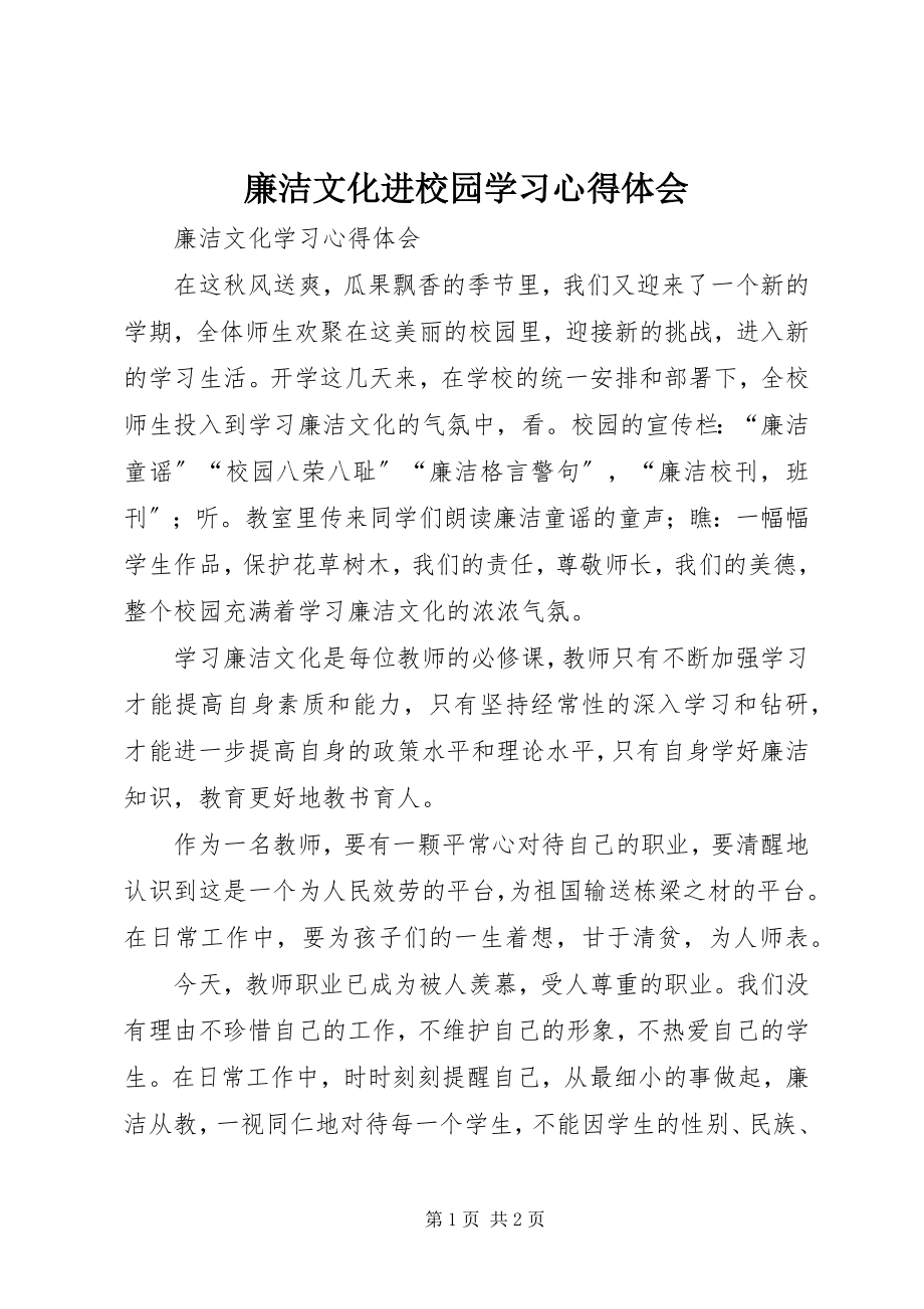 2023年廉洁文化进校园学习心得体会.docx_第1页