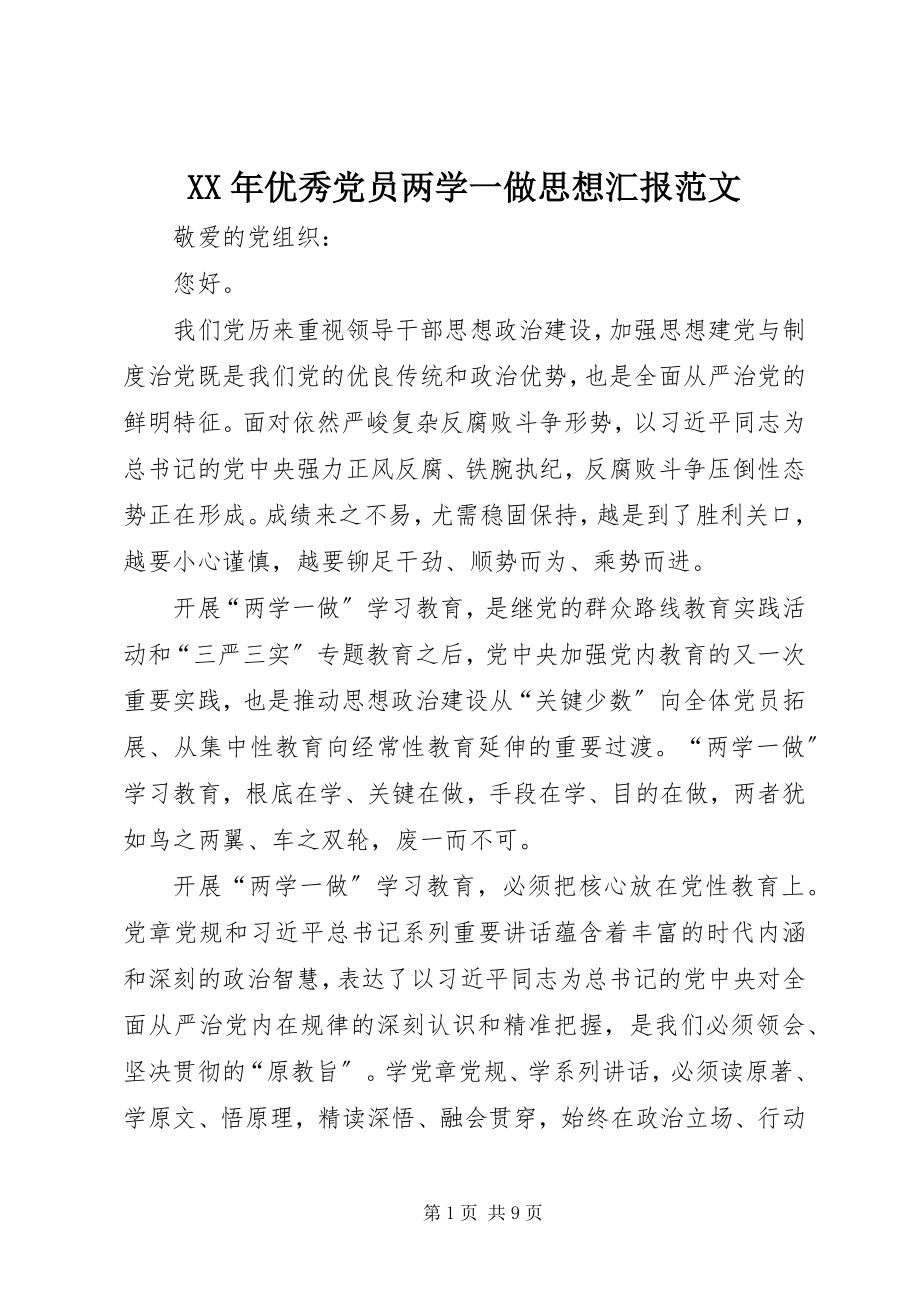 2023年优秀党员两学一做思想汇报.docx_第1页