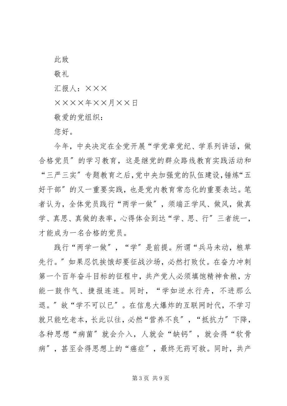 2023年优秀党员两学一做思想汇报.docx_第3页