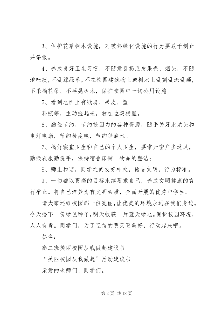 2023年美化校园倡议书美化校园倡议书.docx_第2页