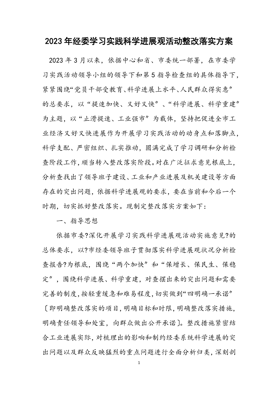 2023年经委学习实践科学发展观活动整改落实方案.docx_第1页