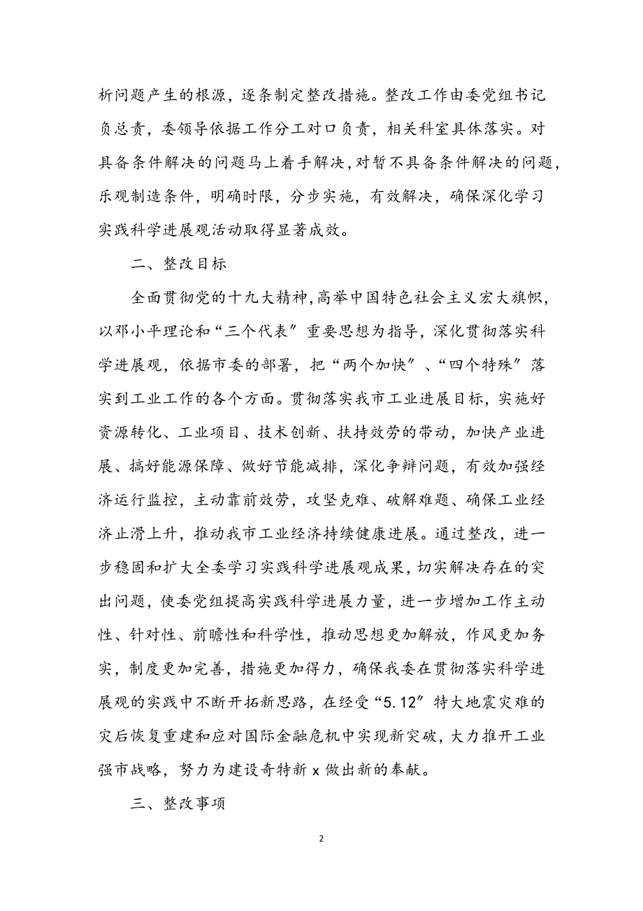 2023年经委学习实践科学发展观活动整改落实方案.docx_第2页