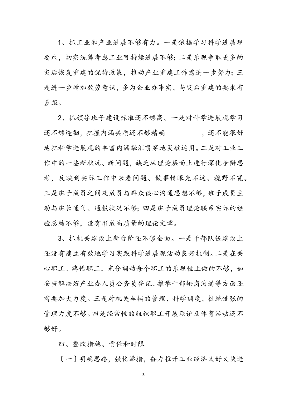 2023年经委学习实践科学发展观活动整改落实方案.docx_第3页