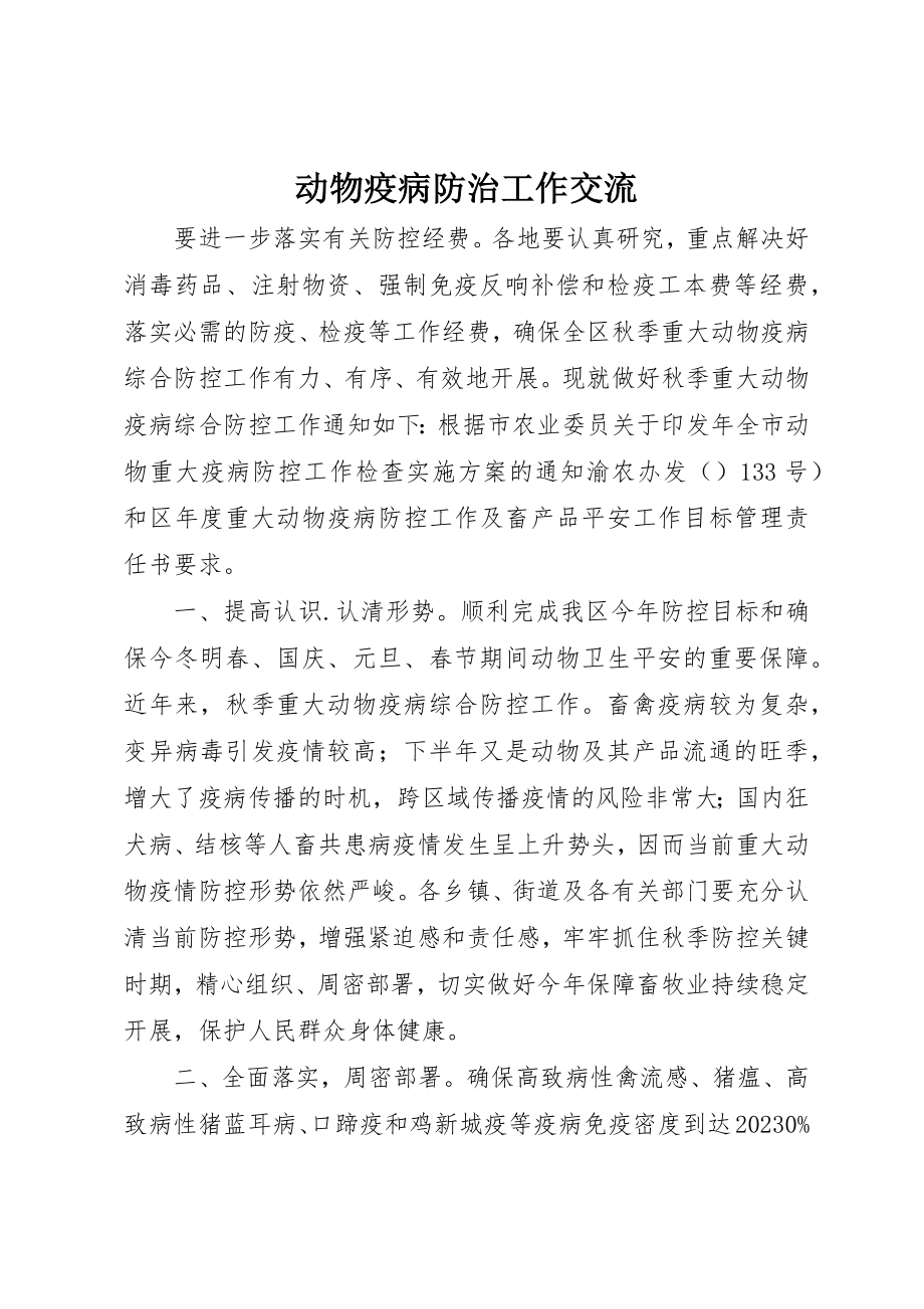 2023年动物疫病防治工作交流新编.docx_第1页